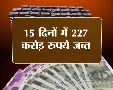 IN PICS: पिछले 15 दिनों में देश भर में मिला 227 करोड़ से ज्यादा का काला धन IN PICS: पिछले 15 दिनों में देश भर में मिला 227 करोड़ से ज्यादा का काला धन
