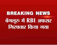 बेंगलुरू: कमीशन लेकर पुराने नोट बदलने के मामले में RBI का अफसर गिरफ्तार