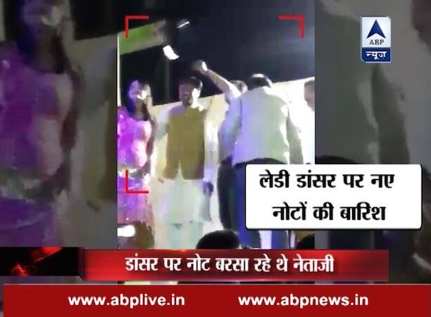 नेताजी पर डांस का ऐसा खुमार चढ़ा कि वो नाचते नाचते नोट उड़ाने लगे. इसके बाद तो उन्होंने रूकने का नाम नहीं लिया. करीब एक घंटे तक ये डांस कार्यक्रम चलता रहा और नेताजी इसी तरह मंच पर खुलेआम नोट बरसाते रहे...आगे जानिए...