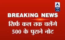 नहीं बढ़ेगी पुराने नोट चलने की तारीख, कल आधी रात तक चलेंगे 500 के पुराने नोट
