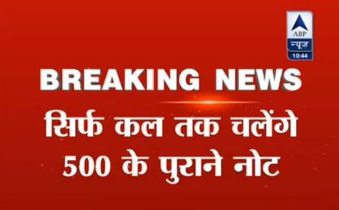 नहीं बढ़ेगी पुराने नोट चलने की तारीख, कल आधी रात तक चलेंगे 500 के पुराने नोट नहीं बढ़ेगी पुराने नोट चलने की तारीख, कल आधी रात तक चलेंगे 500 के पुराने नोट
