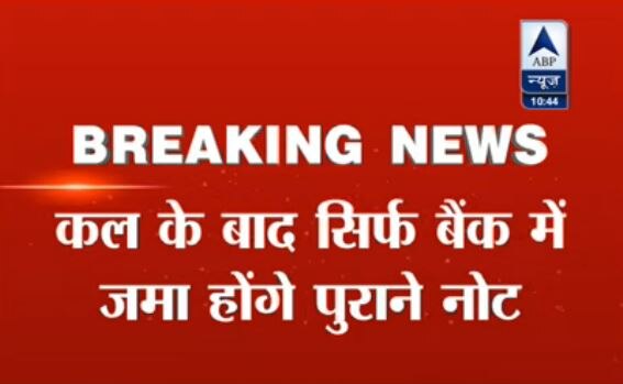 नहीं बढ़ेगी पुराने नोट चलने की तारीख, कल आधी रात तक चलेंगे 500 के पुराने नोट