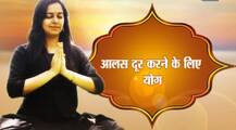 योग की ये क्रियाएं सारी सुस्ती को मिनटों में कर देंगी छूमंतर!