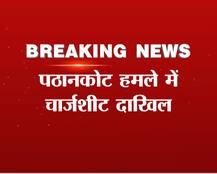 पठानकोट हमले पर चार्जशीट दाखिल, जैश के मुखिया मसूद सहित 4 के नाम