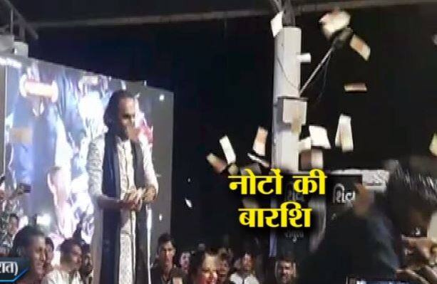 एक तरफ जहां लोग पैसे के लिए घंटों कतारों में लग रहे हैं वहीं यहां नोट पानी की तरह बरसाए जा रहे थे...आगे जानिए...
