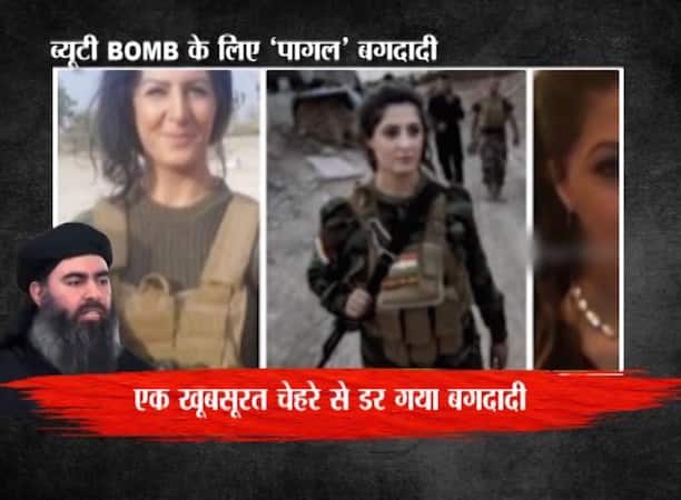 एक खूबसूरत चेहरे से डरा खूंखार बगदादी, सिर पर रखा 7 करोड़ का इनाम