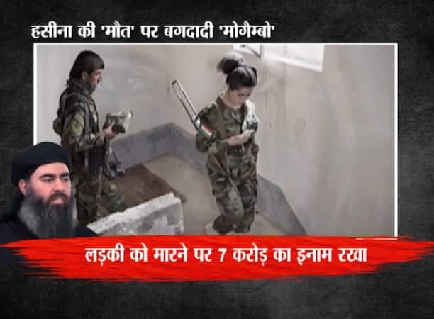 एक खूबसूरत चेहरे से डरा खूंखार बगदादी, सिर पर रखा 7 करोड़ का इनाम