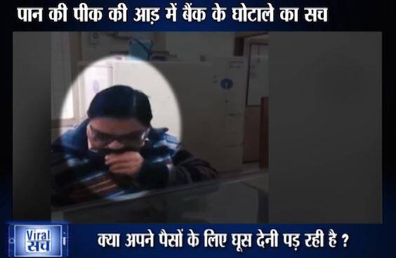 वायरल सच: क्या अपने ही पैसे बैंक से निकालने के लिए घूस देनी पड़ रही है? Viral Truth Truth Of This Viral Video वायरल सच: क्या अपने ही पैसे बैंक से निकालने के लिए घूस देनी पड़ रही है?