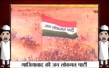 ABP न्यूज़ ने की गाजियाबाद के राजनीतिक पार्टियों की पड़ताल