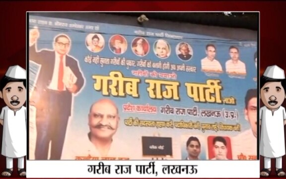 Abp News Explores The Political Parties In Lucknow Uttar Pradesh लखनऊ में ABP न्यूज़ ने की 'झोलाछाप' राजनीतिक पार्टियों की पड़ताल