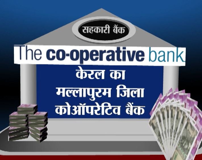 Cbi Raids Malappuram District Co Op Bank Rs 266 Crore Seized चंडीगढ़-भोपाल के बैंकों में छापेमारी, केरल के कोऑपरेटिव बैंक से 266 करोड़ जब्त