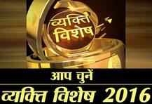 ABP न्यूज़ व्यक्ति विशेष: अब तक के पोलिंग में मोदी सबसे आगे, आप भी करें वोट