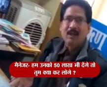 किसान को धमकाते बैंक मैनेजर का वायरल सच