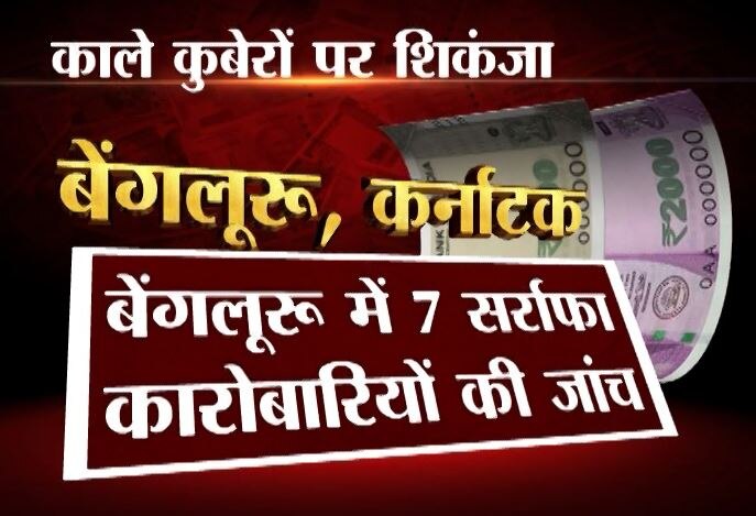 काले धन की धरपकड़ जारी, पिछले 24 घंटों में अलग-अलग जगहों से करोड़ों का कैश बरामद