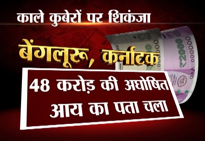 काले धन की धरपकड़ जारी, पिछले 24 घंटों में अलग-अलग जगहों से करोड़ों का कैश बरामद