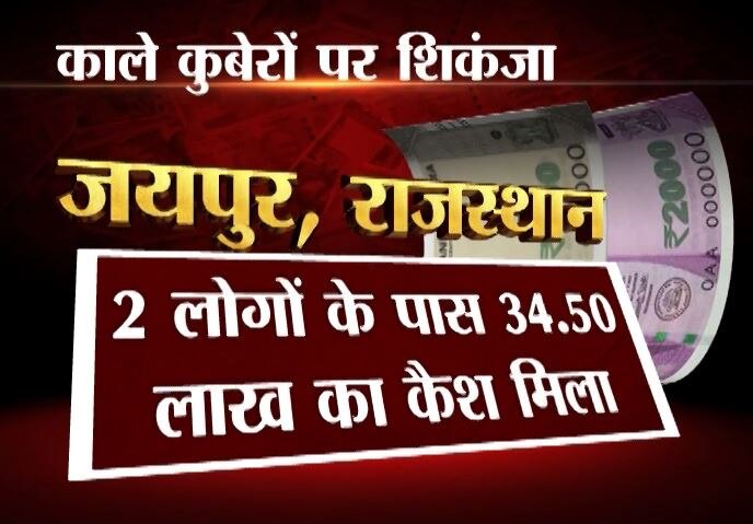 काले धन की धरपकड़ जारी, पिछले 24 घंटों में अलग-अलग जगहों से करोड़ों का कैश बरामद