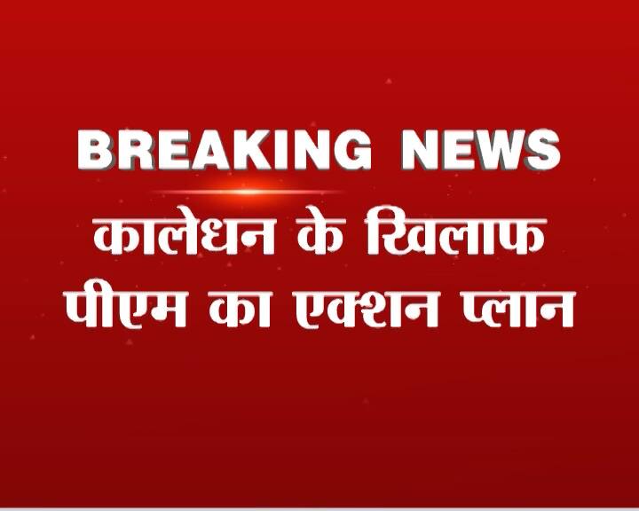 Big Action Plan Of Pm Modi Against Blackmoney कालेधन वालों पर PM की नज़र, सूचना की समीक्षा के लिए नोडल ऑफिसर तैनात