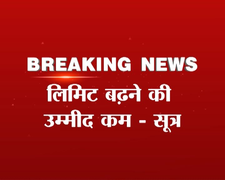 नोटबंदी: पैसा निकालने की लिमिट बढ़ने की उम्मीद कम, ATM से निकासी की सीमा बढ़ सकती है