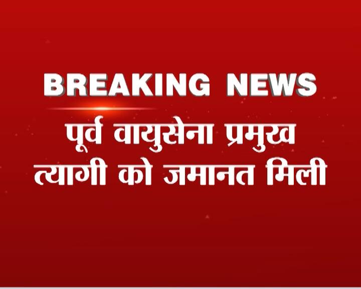 आगूस्ता घूसकांड: पूर्व वायुसेना प्रमुख SP त्यागी को पटियाला HC से जमानत मिली Agusta Westland Case Sp Tyagi Granted Bail By Patiala House Court आगूस्ता घूसकांड: पूर्व वायुसेना प्रमुख SP त्यागी को पटियाला HC से जमानत मिली