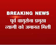 आगूस्ता घूसकांड: पूर्व वायुसेना प्रमुख SP त्यागी को पटियाला HC से जमानत मिली