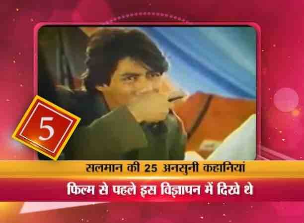 मैंने प्यार किया से सलमान की फिल्म इंडस्ट्री में शुरूआत तो 1989 में हुई थी लेकिन इससे पहले सलमान का स्क्रीन डेब्यू एक एड से हुआ था....