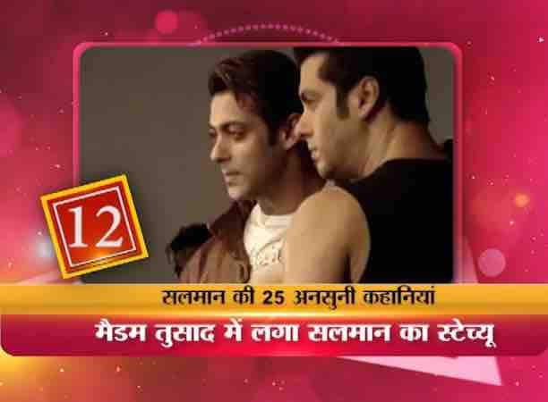 सलमान ब़ॉलीवुड के उन गिने चुने सितारों में से एक है जिनका वैक्स स्टेच्यू मैडम तुसाद म्यूजियम में है. 2008 में सलमान का वैक्स स्टेच्यू लंदन के फेमस मैडम तुसाद म्यूजियम में लगाया गया था. इतना ही नहीं सलमान की पॉपुलेरिटी का आलम ये है कि लंदन म्यूजियम के अलावा न्यूयार्क के म्यूजियम में भी उनका मोम का पुतला है.