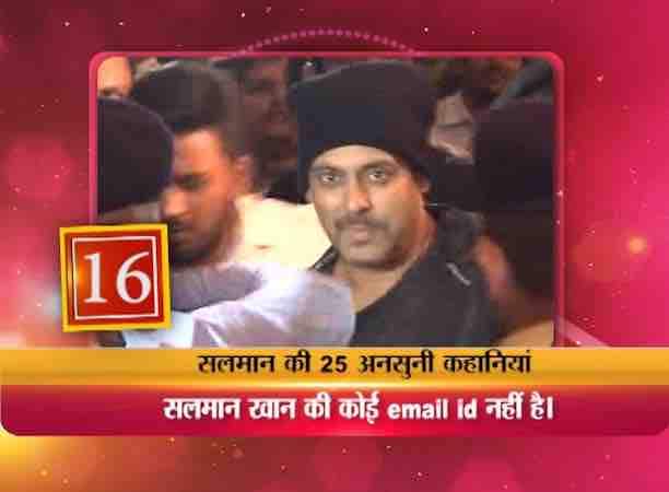 सलमान खान को ट्विटर के जरिए कई बार अपने फैंस से बातचीत करते देखा होगा लेकिन क्या आप जानते है कि सलमान खान की कोई ईमेल ID नहीं है. उन्हें मेल पर बात करना बिल्कुल पसंद नहीं है और वो फोन पर बातचीत करना ज्यादा पसंद करते हैं.