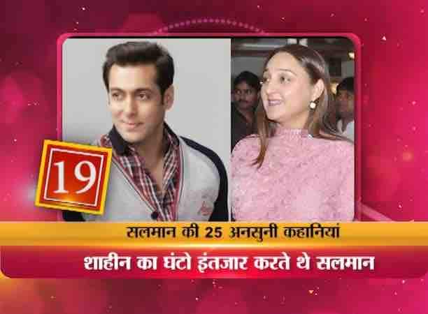 सलमान खान अपनी लेडी लव को लेकर हमेशा ही सुर्खियों में रहे हैं. सलमान खान का पहला प्यार कौन थी इसका जवाब आपमें से बहुतों को पता होगा...... संगीता बिजलानी है ना????? लेकिन रूकिए जनाब क्योंकि आपका जवाब गलत है....जी हां क्योंकि वो अनदेखा अनजाना नाम है शाहीन जाफरी जिसने बॉलीवुड के इस मोस्ट हैंडसम बैचलर का दिल पहली बार धड़काया था. सलमान उस वक्त सेंट जेवियर्स कॉलेज में सेंकेड इयर में थे. सलमान घंटो शाहीन के कॉलेज के बाहर रेड कलर की स्पोर्टस कार में उनका इंतजार करते थे.