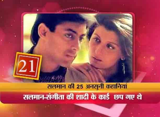 सलमान खान की सबसे पहली गर्लफ्रेंड संगीता बिजलानी के साथ उनका लव रिलेशन शादी के करीब पहुंच गया था और शादी के कार्ड भी छप चुके थे. लेकिन ऐन मौके पर खुद संगीता ने शादी से इंकार कर दिया.