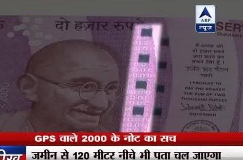 2000 के नए नोटों में जीपीएस चिप लगी हुई है जिससे कालेधन का पता चल जाएगा ये फर्जी खबर सोशल मीडिया से लेकर मीडिया में भी सुर्खियां बनी. यहां तक दावा किया गया कि इन नए नोटों को अगर जमीन के अंदर 120 मीटर नीचे तक दबा दिया जाए तो भी इसमें लगी जीपीएस चिप से सरकार को संकेत मिलेंगे.
