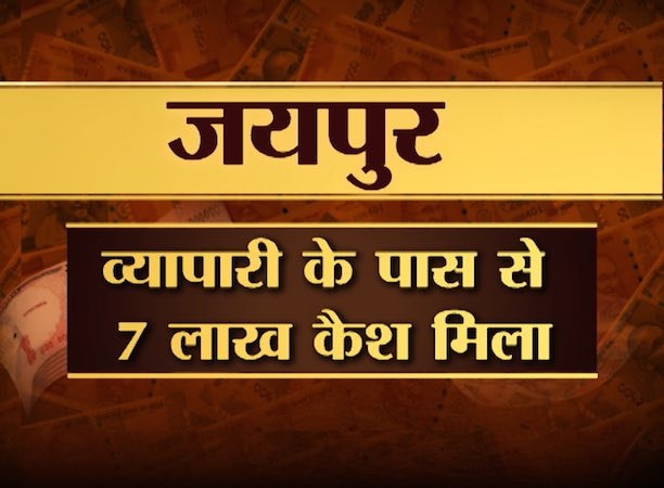 काले धन पर छापेमारी जारी, पिछले 24 घंटों में अलग-अलग जगहों से एक करोड़ जब्त