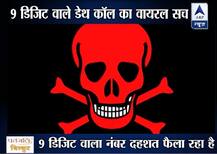 नौ डिजिट के नंबर से कॉल आने और रिसीव करते ही फ़ोन ब्लास्ट हो जाने की वायरल सच देखें