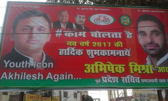 इस होर्डिंग की बड़ी बात यह है कि इसमें अखिलेश यादव, मुलायम सिंह यादव और समाजवादी सभा के पूर्व प्रदेश अध्यक्ष दिग्विजय सिंह की तस्वीर तो लगी हुई है लेकिन ना तो इस होर्डिंग में शिवपाल यादव की तस्वीर है और ना ही अमर सिंह की. इस होर्डिंग को देखकर तो यही लगता है कि अब समाजवादी पार्टी के कार्यकर्ता भी शिवपाल यादव और अमर सिंह से खुश नहीं है.