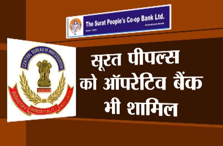 बेईमानों पर CBI का वार: गुजरात के सूरत में पीपल्स को-ऑपरेटिव की 13 शाखाओं पर छापेमारी