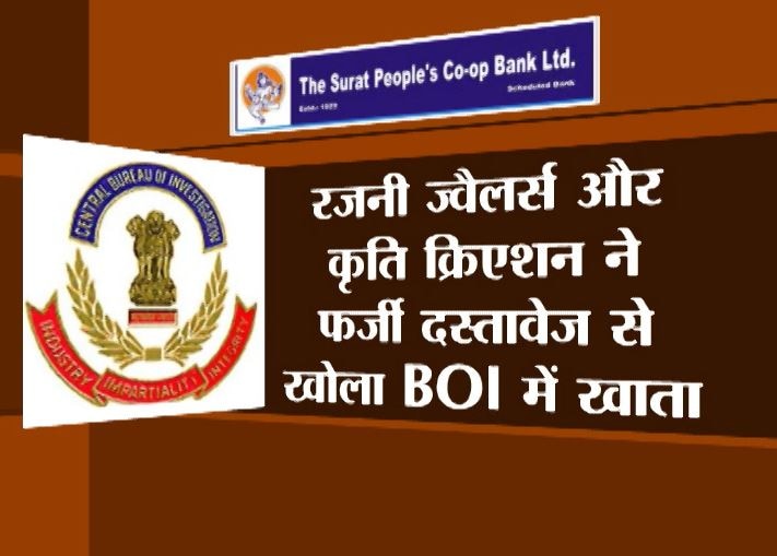 बेईमानों पर CBI का वार: गुजरात के सूरत में पीपल्स को-ऑपरेटिव की 13 शाखाओं पर छापेमारी