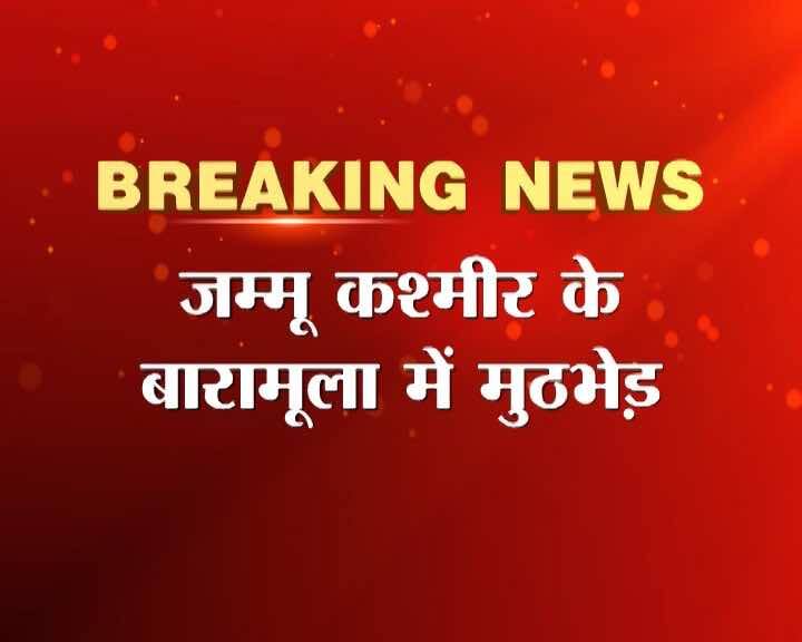 जम्मू्-कश्मीर: बारामूला में सुरक्षाबलों के साथ मुठभेड़ में एक आतंकवादी ढेर