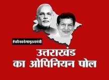 ABP न्यूज ओपिनियन पोल: यहां पढ़ें किस दल के हिस्से आ सकती है खुशी!