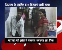 अपने नवजात बच्चे का शव लेकर 12 घंटे तक भटकता रहा ये बेबस पिता