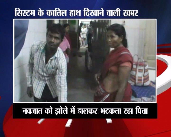 इस नवजात बच्चे के पिता रमेश बीजापुर के नक्सल प्रभावित इलाके लंकापल्ली में रहते हैं. इनके हाथ में झोला में इनके नवजात बच्चे का शव है.