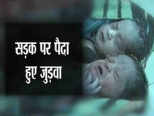 सड़क पर हुई महिला की डिलीवरी, पति ने लगाया अस्पताल पर भगा देने का आरोप