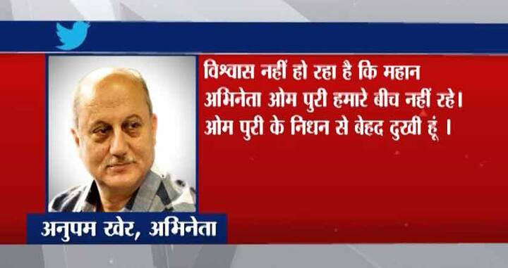अभिनेता अनुपम खेर ने ट्वीट किया कि विश्वास नहीं हो रहा कि ओम पुरी नहीं रहे. उनके निधन से बेहद दुखी हूं.