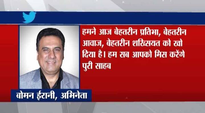 बोमन ईरानी ने लिखा- हम सब आपको याद करेंगे ओम पुरी साहब!