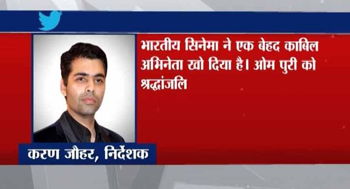 निर्देशक करन जौहर ने ट्वीट किया- भारतीय सिनेमा ने एक बेहद काबिल अभिनेता खो दिया है. ओम पुरी को श्रद्धांजलि