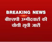 यूपी चुनाव: BSP ने जारी की 101 कैंडिडेट की चौथी लिस्ट, अबतक 401 नाम तय