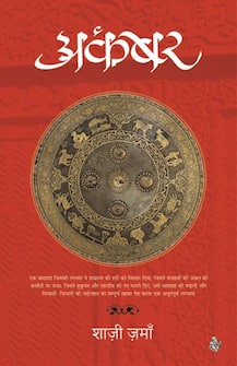 ब्लॉग: हिंदुस्तानियों के दिल पर राज करने का अकबरी हुनर