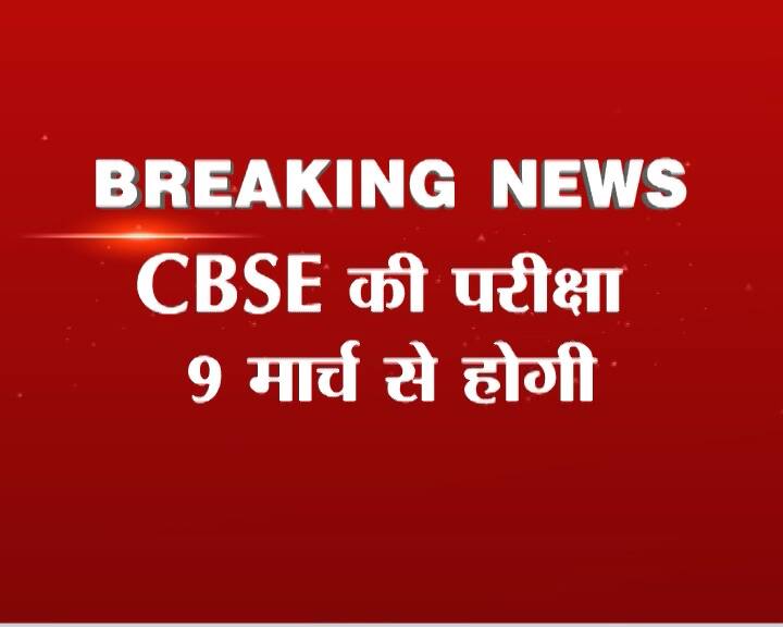 9 मार्च से शुरू होंगी CBSE की बोर्ड परीक्षा, चुनाव के चलते एक हफ्ते आगे बढ़ीं तारीखें Cbse Class X And Class Xii Exams To Now Begin From March 9 9 मार्च से शुरू होंगी CBSE की बोर्ड परीक्षा, चुनाव के चलते एक हफ्ते आगे बढ़ीं तारीखें