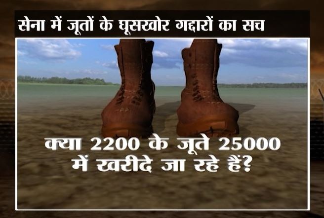 Viral Sach Of Bribery Of Army Boots जानें- सेना में जूतों के घूसखोर गद्दारों का वायरल सच