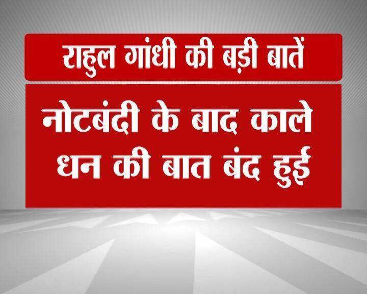 कांग्रेस उपाध्यक्ष राहुल गांधी ने नोटबंदी के फैसले पर प्रधानमंत्री नरेंद्र मोदी पर जमकर निशाना साधा है और इसे सरकार की नाकमी से जोड़ा.  