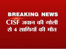 CISF के जवान ने की गोलीबारी, चार जवानों की मौत