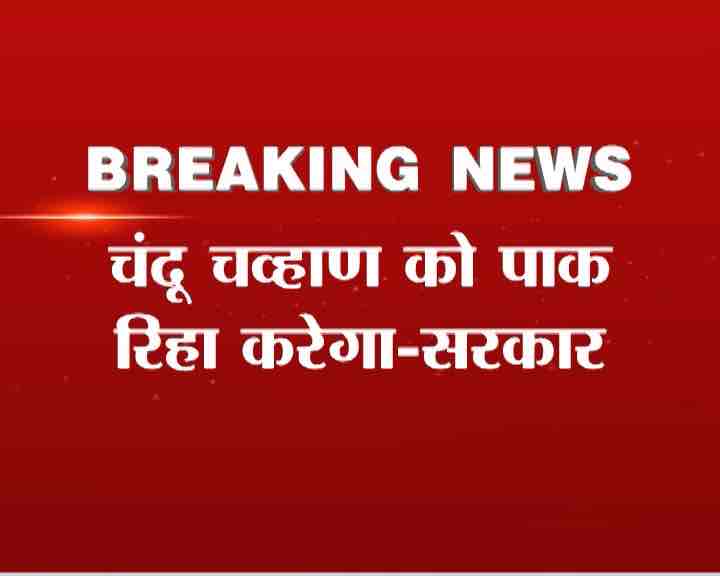 रास्ता भटक कर पाकिस्तान पहुंचे जवान चंदू चव्हाण की रिहाई की उम्मीद बढ़ी